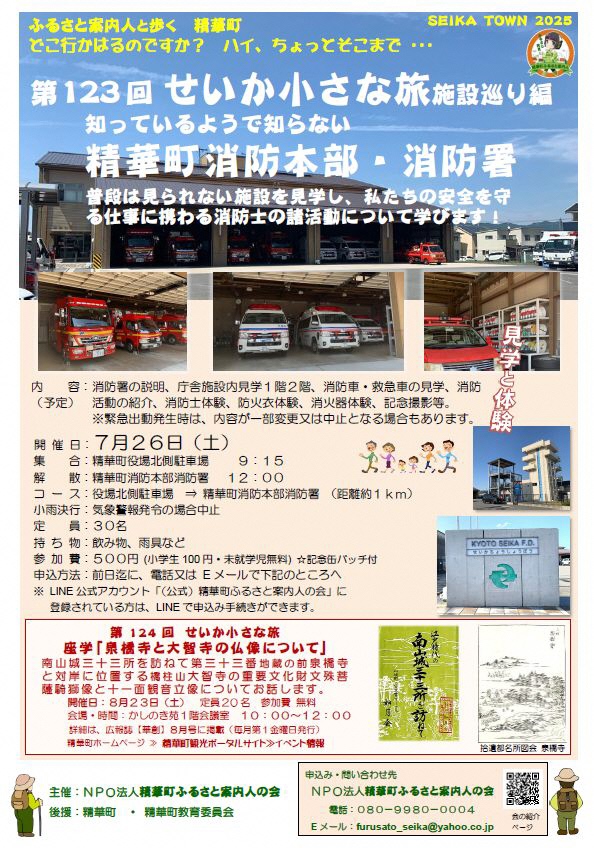 SEIKA TOWN2025、ふるさと発見！、精華町ふるさと案内人、見学と体験、精華町消防本部・消防署の写真、江戸時代の南山城三十三所を訪ねて、拾遺都名所図会泉橋寺、その他画像内のテキスト情報はページ内に記載しています。