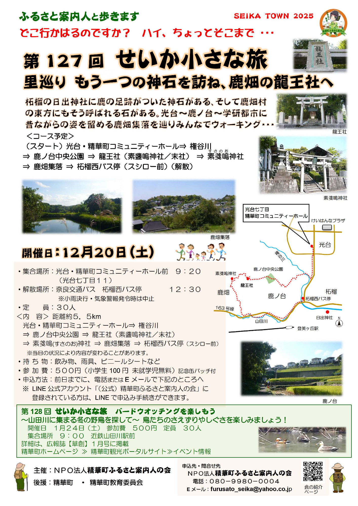 SEIKATOWN2025、ふるさと発見！、精華町ふるさと案内人、龍王社、素戔嗚神社、けいはんなプラザ、光台、光台七丁目精華町コミュニティーホール、権谷川、鹿ノ台中央公園、龍王社、素戔嗚神社、鹿畑、163号線、山田川、鹿ノ台、柘榴西バス停、日出神社、柘榴、登美ヶ丘駅、鹿ノ台、距離5.5km、当日の状況により内容が変わることがあります。会の紹介ページ、その他画像内のテキスト情報はページ内に記載しています。