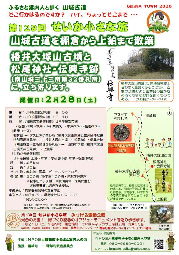 SEIKATOWN2026、ふるさと発見！精華町ふるさと案内人、山城町の地図、アスピアやましろ、棚倉駅、椿井大塚山古墳と三角神獣鏡特別展示室、椿井大塚山古墳、松尾神社・伝興寺跡、椿井大塚山古墳天井石、上狛駅松尾伝興寺は椿井の松尾神社の境内地、社殿の西側に位置した神宮寺、什物等は、いずれかの寺院に移されたと思われるが確認できていない。「南山城三十三所を訪ねて」山城町古文書サークル如月会刊、トキの球(鳥谷公園)その他画像内のテキスト情報はページ内に記載しています。