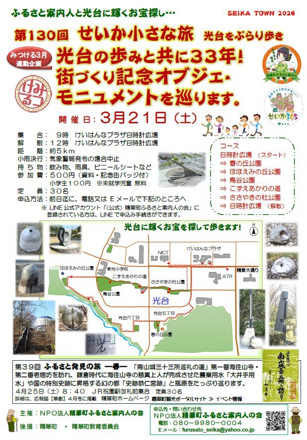 SEIKATOWN2026、ふるさと発見！精華町ふるさと案内人、けいはんなプラザ日時計の写真、光台にあるオブジェ・モニュメントの写真、光台に輝くお宝を探して歩きます!、みつける3月連動企画、せいか365のロゴマーク、光台の地図：上を北とする、精華大通り、けいはんなプラザ、ATR、NICT、ささやきの杜公園、東光小学校、こずえあかりの道、鳥谷公園、ほほえみの丘公園、光台六丁目、光台五丁目、春の丘公園その他画像内のテキスト情報はページ内に記載しています。