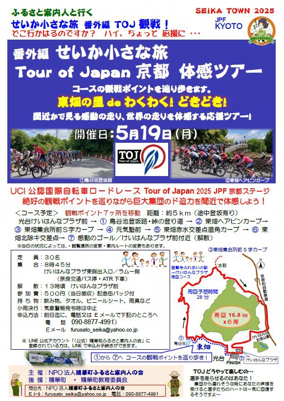 せいか小さな旅番外編のチラシ、SEIKA TOWN2025、JPF KYOTO、コースの観戦ポイントを巡り歩き、1鳥谷池登坂路、2東畑ヘアピンカーブ、3東畑集会所前S字カーブ、京奈和自動車道、水取、けいはんな記念公園、けいはんなプラザ、7FINISH、光台、東畑、1鳥谷池、普賢寺ふれあいの駅からけいはんなプラザ周周回コース、周回予想時間28分、周回16.8キロメートルかける6周、1から7へコース観戦ポイントを巡り歩き！、TOJどうやって楽しむの…選手を走らせるのはあなた！集団から遅れそうな時にあなたの声援を受けると選手たちのハートは一気に回復するそうですよ～、その他画像内のテキスト情報はページ内に記載しています。
