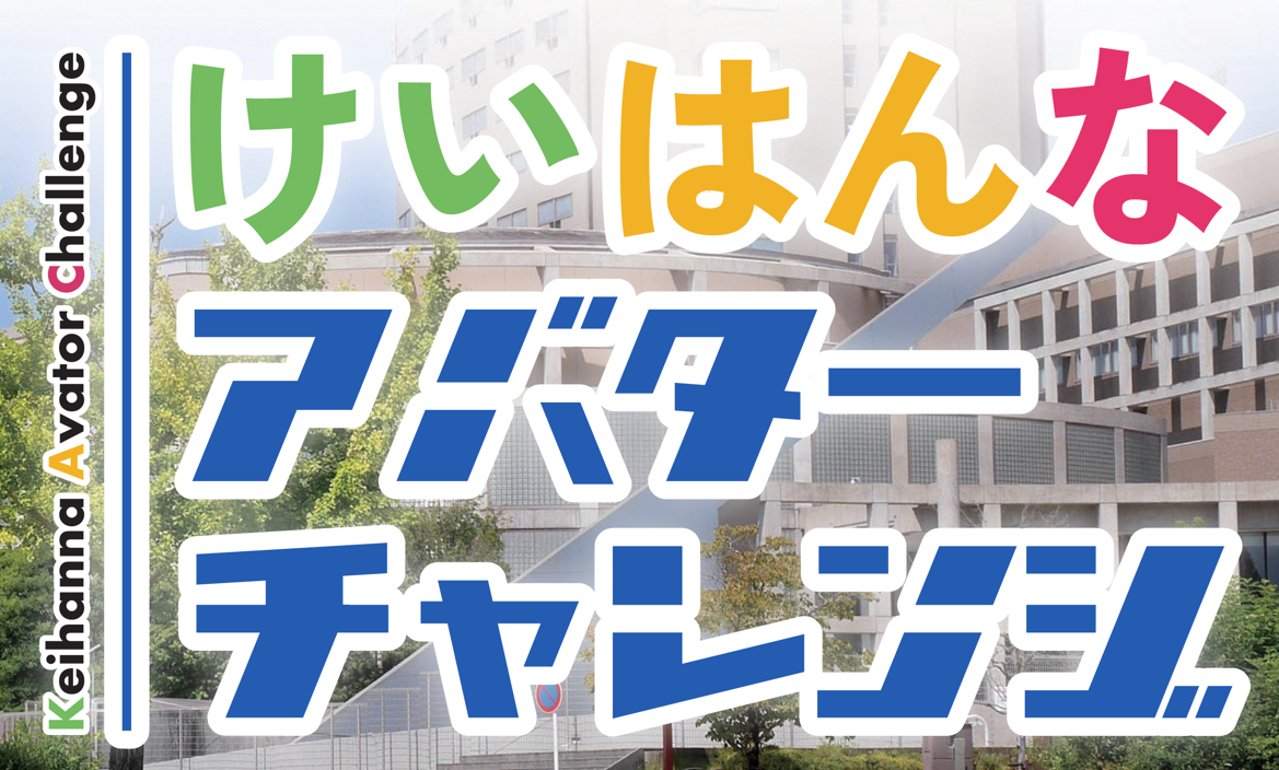 【5月25日】けいはんなアバターチャレンジ