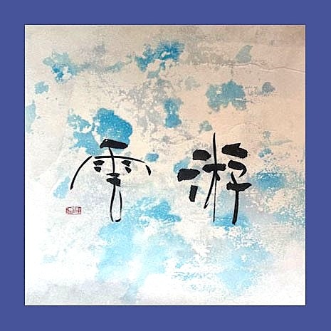 伊砂正幸・白井 二人展