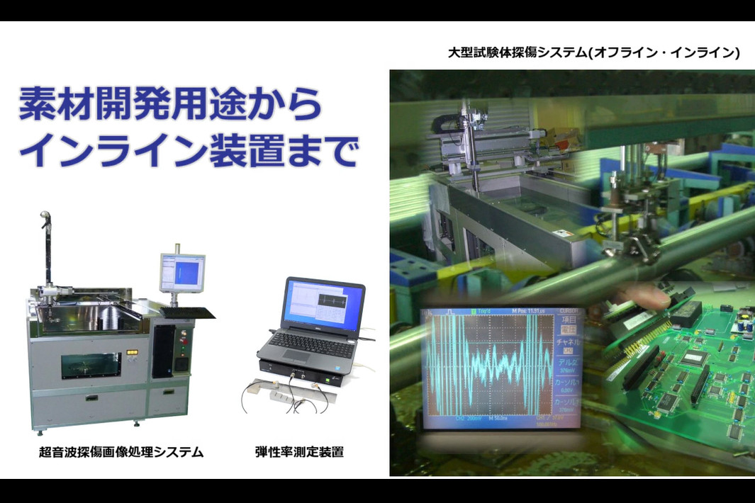 素材開発用途からインライン装置まで 超音波探傷画像処理システム 弾性率測定装置 大型試験体探傷システム（オフライン・インライン）