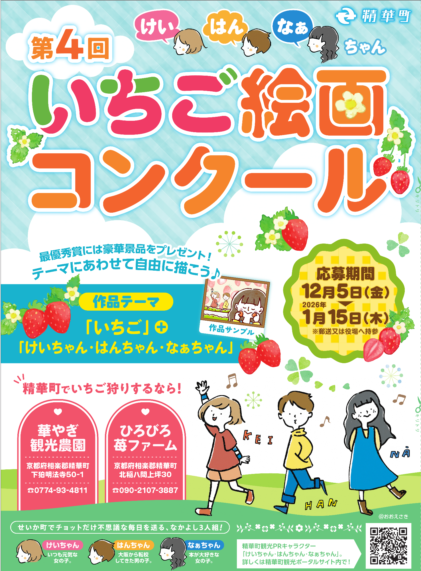 精華町、最優秀賞には豪華景品をプレゼント!、テーマに合わせて自由に描こう♪、精華町でいちご狩りするなら！、華やぎ観光農園、京都府相楽郡精華町下狛明法寺50-1、電話番号0774-93-4811、ひろびろ苺ファーム、京都府相楽郡精華町北稲八間上坪30、電話番号090-2107-3887、けいはんなぁちゃん3人のイラスト、KEI、HAN、NA’、せいか町でチョットだけ不思議な毎日を送る、仲良し3人組！、精華町観光PRキャラクター「けい・はん・なぁちゃん」。（おおえさきさんのイラスト）詳しくは精華町観光ポータルサイト内で！、精華町観光ポータルサイトへの二次元コード、その他画像内のテキスト情報はページ内に記載しています。