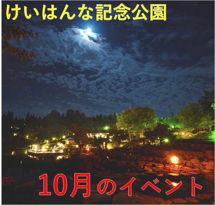 けいはんな記念公園2026年10月の主なイベント一覧