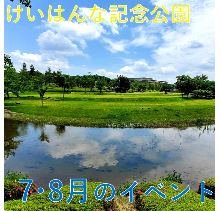 けいはんな記念公園2026年7・8月の主なイベント一覧