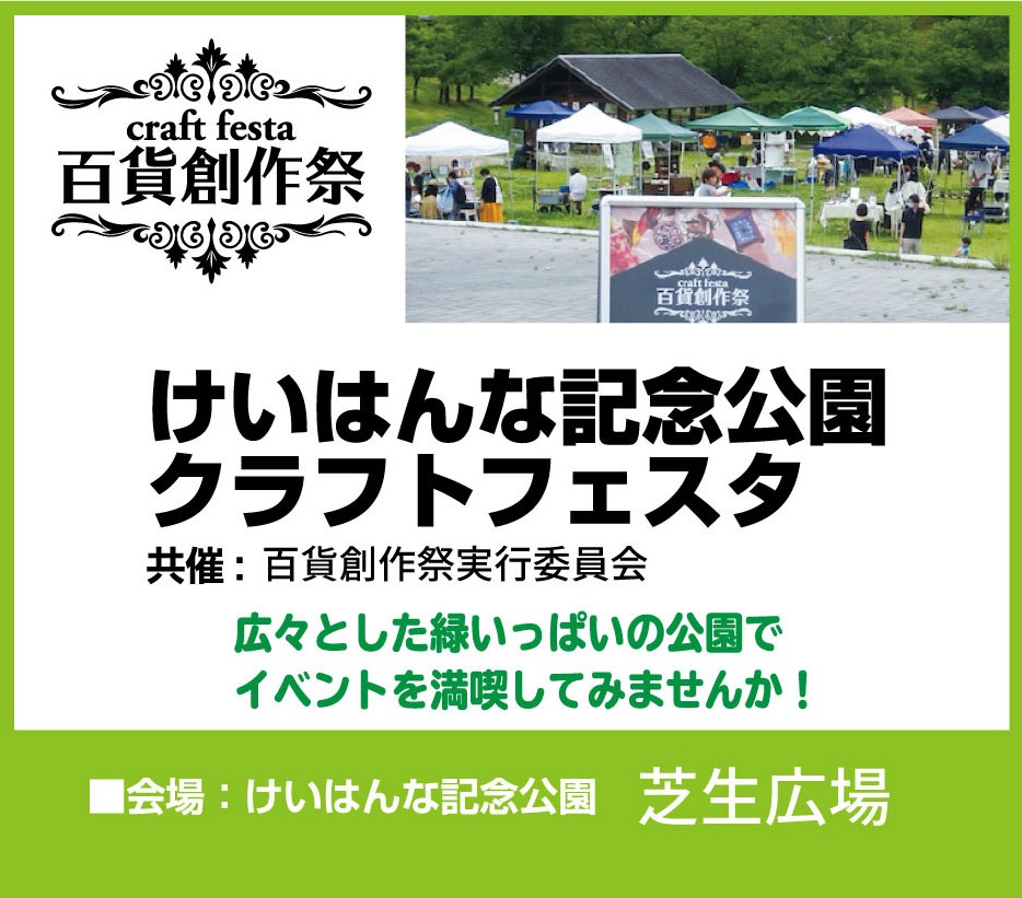 クラフトフェスタ（詳細は【けいはんな記念公園クラフトフェスタ～百貨創作祭～】のリンク先に記載しています）