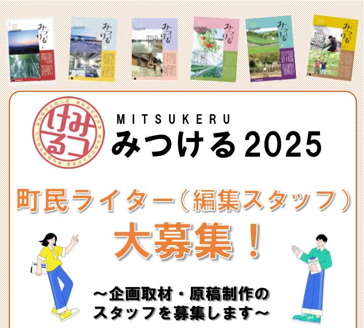 魅力再発見タブロイド「みつける」2025 編集スタッフ大募集！