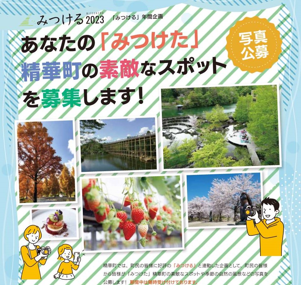 あなたの「みつけた」精華町の素敵なスポットを募集します！