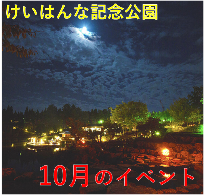 けいはんな記念公園2025年10月の主なイベント一覧