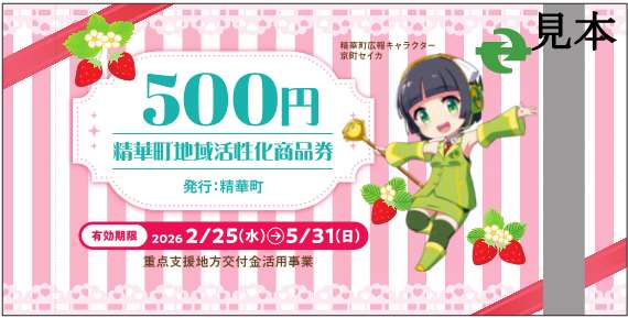 500円、精華町地域活性化商品券、見本、発行精華町、有効期限2026年2月25日（水曜日）から5月31日（日曜日）、重点支援地方交付金活用事業、精華町広報キャラクター京町セイカ