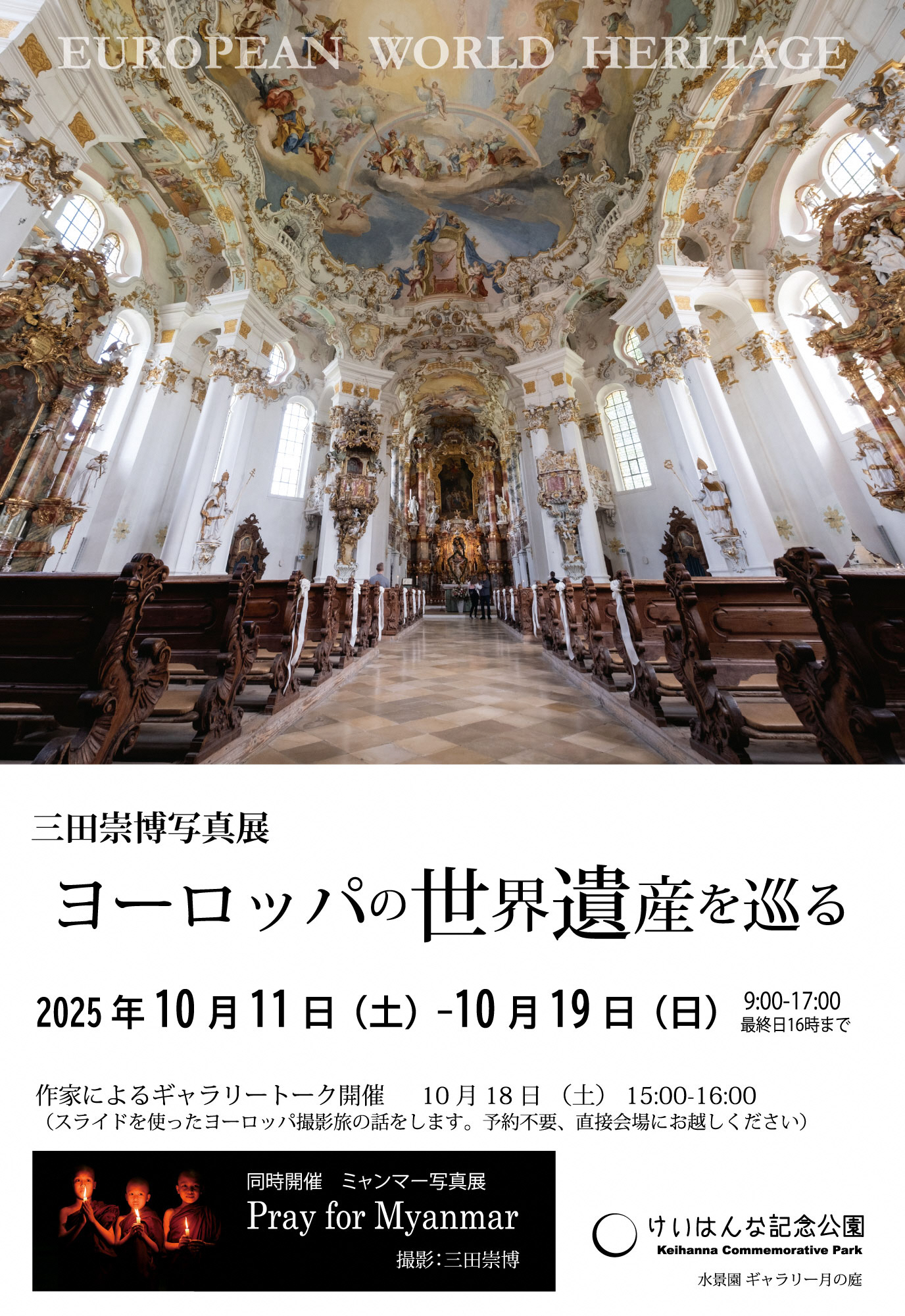 三田崇博写真展『ヨーロッパの世界遺産を巡る』チラシ（詳細は【三田崇博写真展『ヨーロッパの世界遺産を巡る』】のリンク先に記載しています）