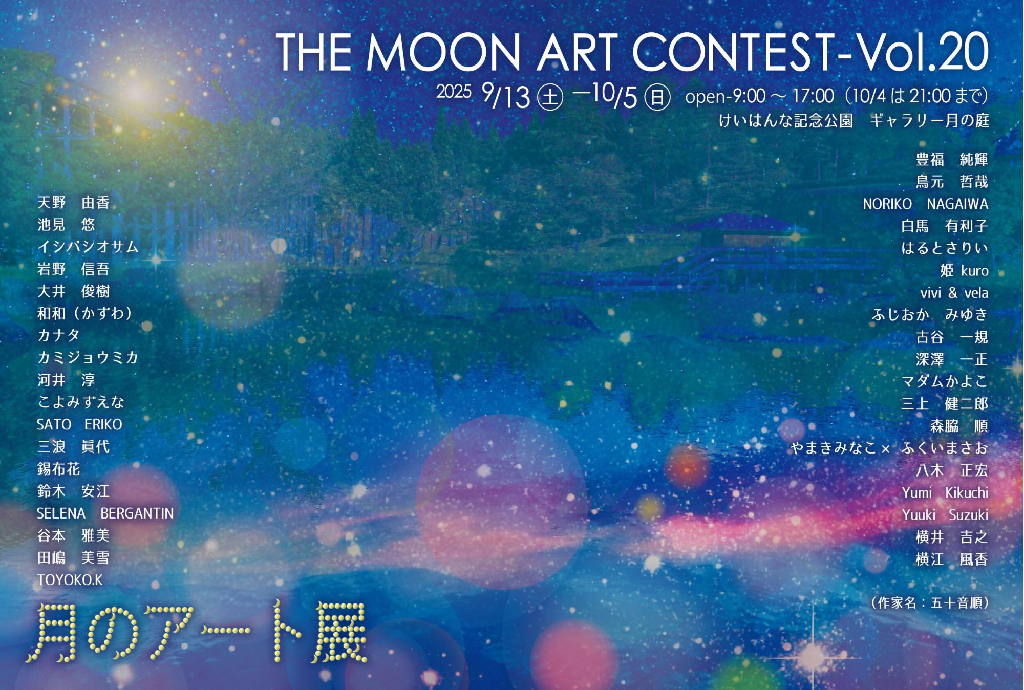 月のアート展チラシ（詳細は【第20回 月のアート展】のリンク先に記載しています）