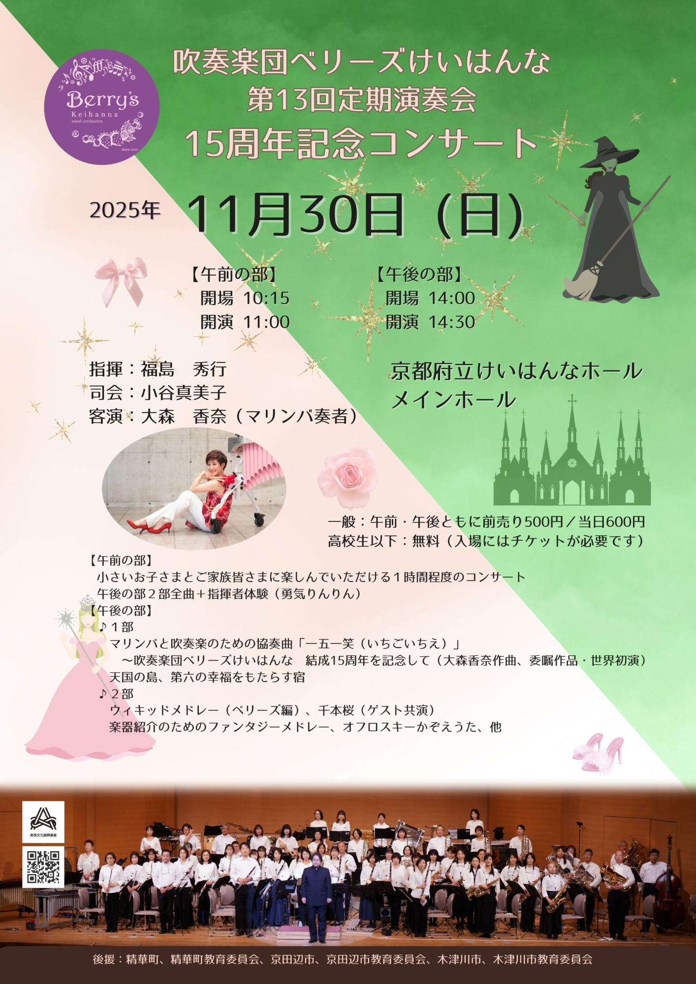 【11月30日】吹奏楽団ベリーズけいはんな 第13回定期演奏会 15周年記念コンサート