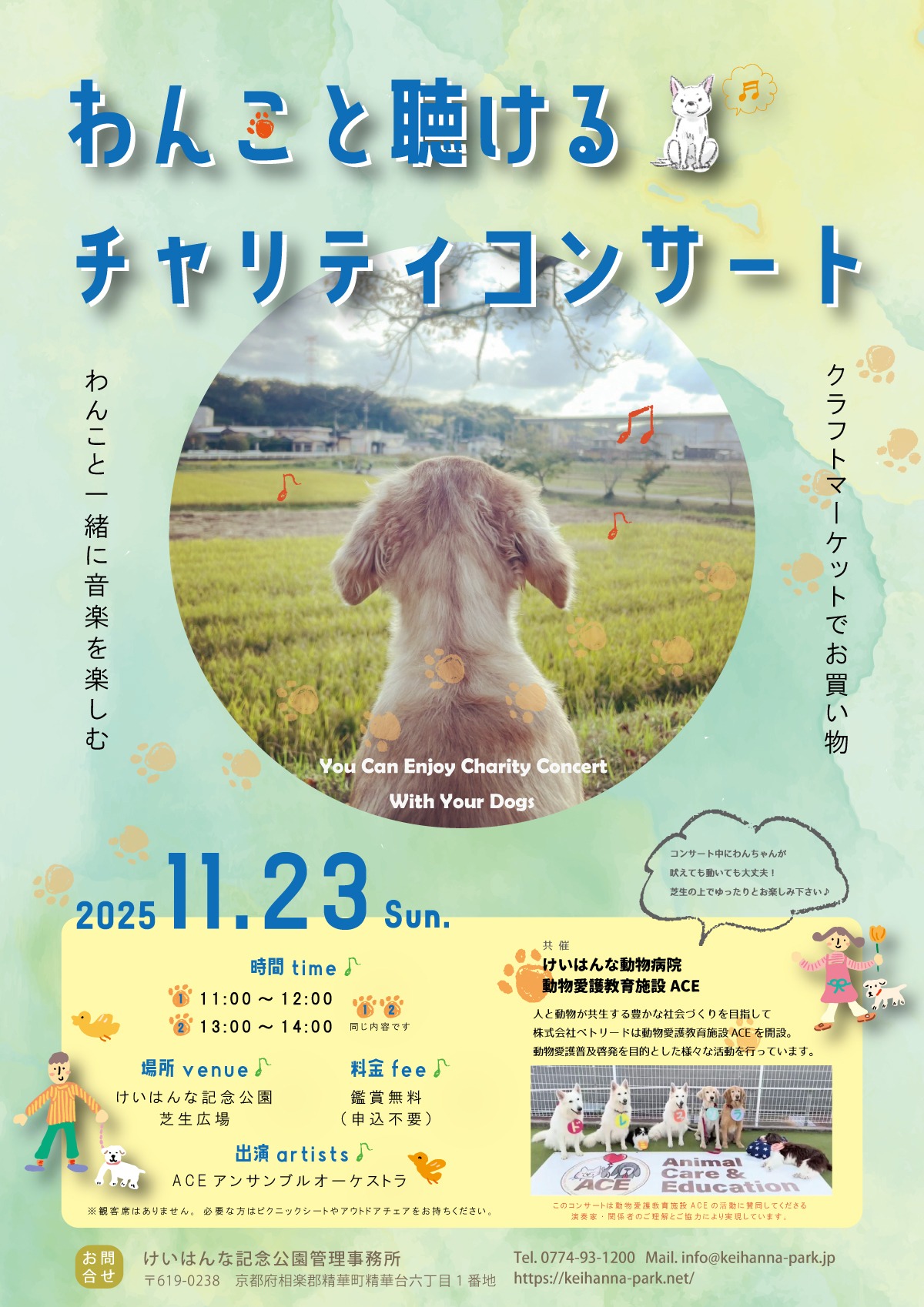 （詳細は【わんこと聴けるチャリティコンサート】のリンク先に記載しています）