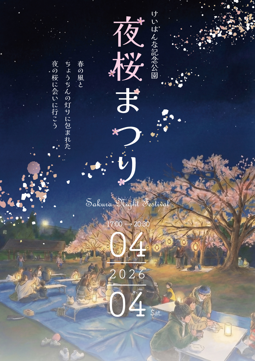 夜桜まつりのチラシの画像、画像内の文言はリンク先のページに記載されています。