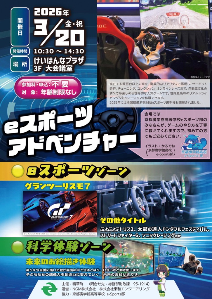 eスポーツアドベンチャーチラシ（画像はイメージです。その他の文言は本文中に記載しています。）