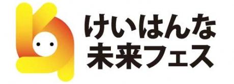 けいはんな未来フェス
