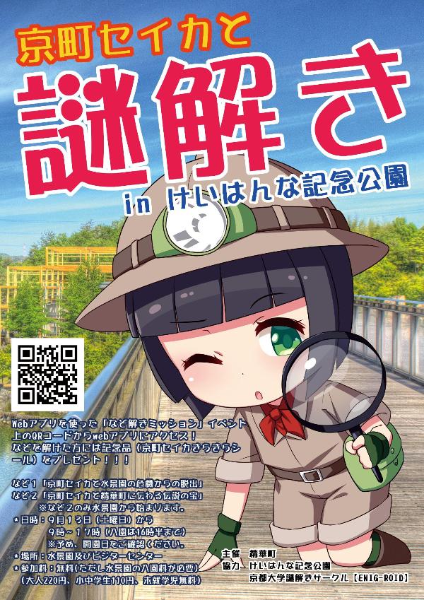 京町セイカと謎解きinけいはんな記念公園 Webアプリを使った「なぞ解きミッション」イベント 上のQRコードからウェブアプリにアクセス！なぞを解けた方には記念品（京町セイカキラキラシール）をプレゼント！ その他内容はすべて本文に記載