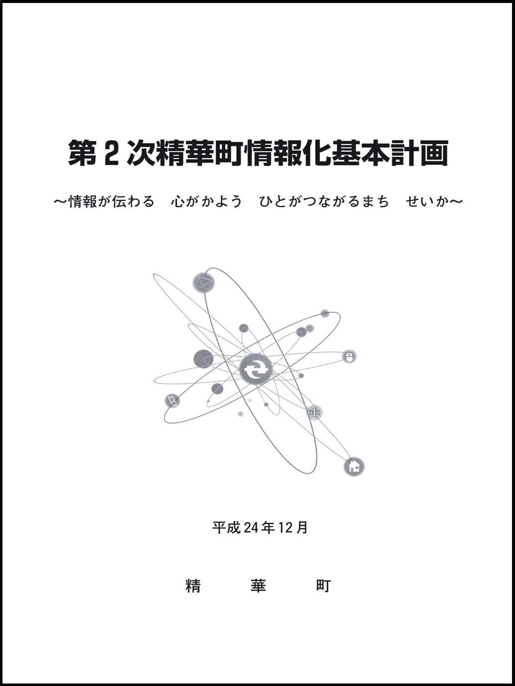 第2次精華町情報化基本計画 本編