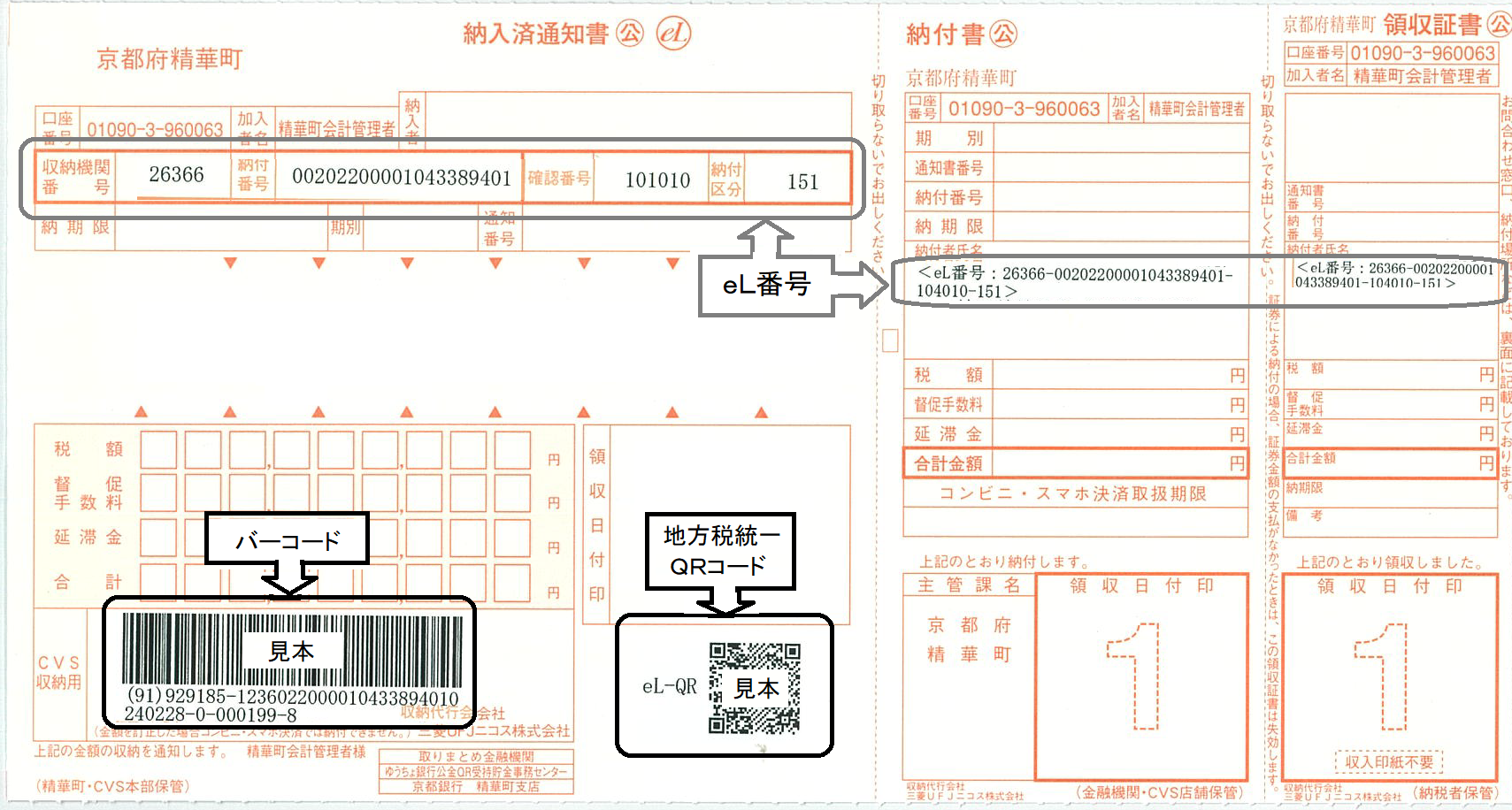 地方税統一ＱＲコード対応納付書