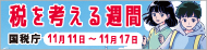 税を考える週間 国税庁 11月11日から11月17日