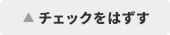 チェックはずす