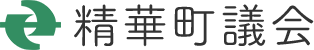 精華町議会