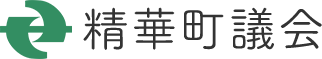 精華町議会