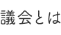 議会とは