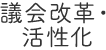 議会改革・活性化