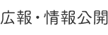 広報・情報公開