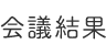 会議結果