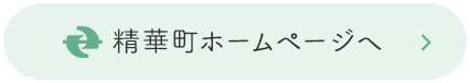 精華町ホームページへ