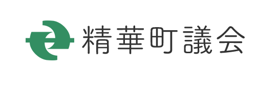 精華町議会