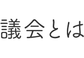 議会とは