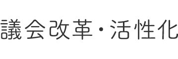 議会改革・活性化