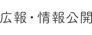 広報・情報公開