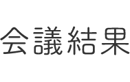 会議結果