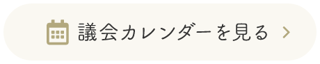 議会カレンダーを見る