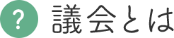 議会とは