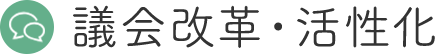 議会改革・活性化