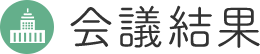 会議結果