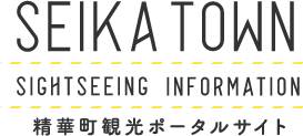 SEIKA TOWN SIGHTSEEING INFORMATION 精華町観光ポータルサイト
