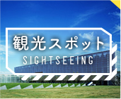 観光スポット SIGHTSEEING