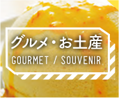 グルメ・お土産 GOURMET / SOUVENIR