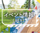 イベント情報 EVENT