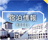 宿泊情報 HOTEL