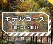 モデルコース TOURIST ROUTE